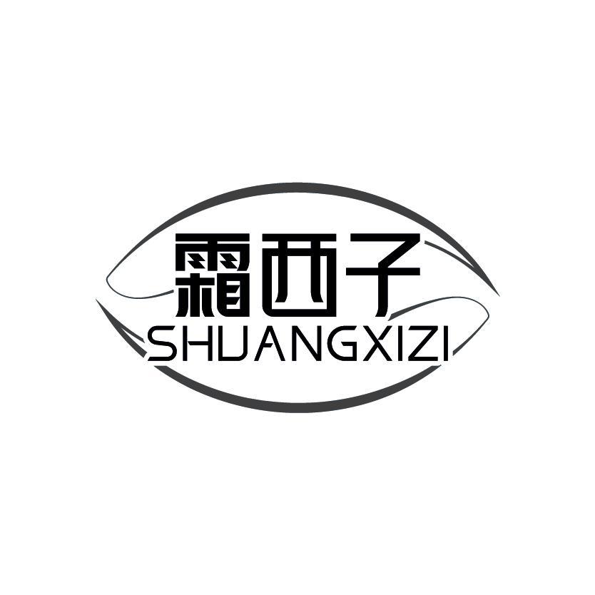 霜西子
SHUANGXIZI