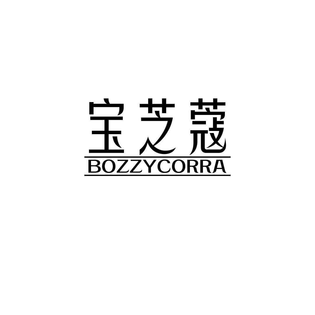 宝芝蔻 BOZZYCORRA