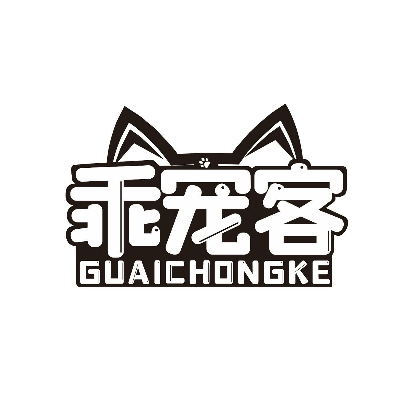 乖宠客
