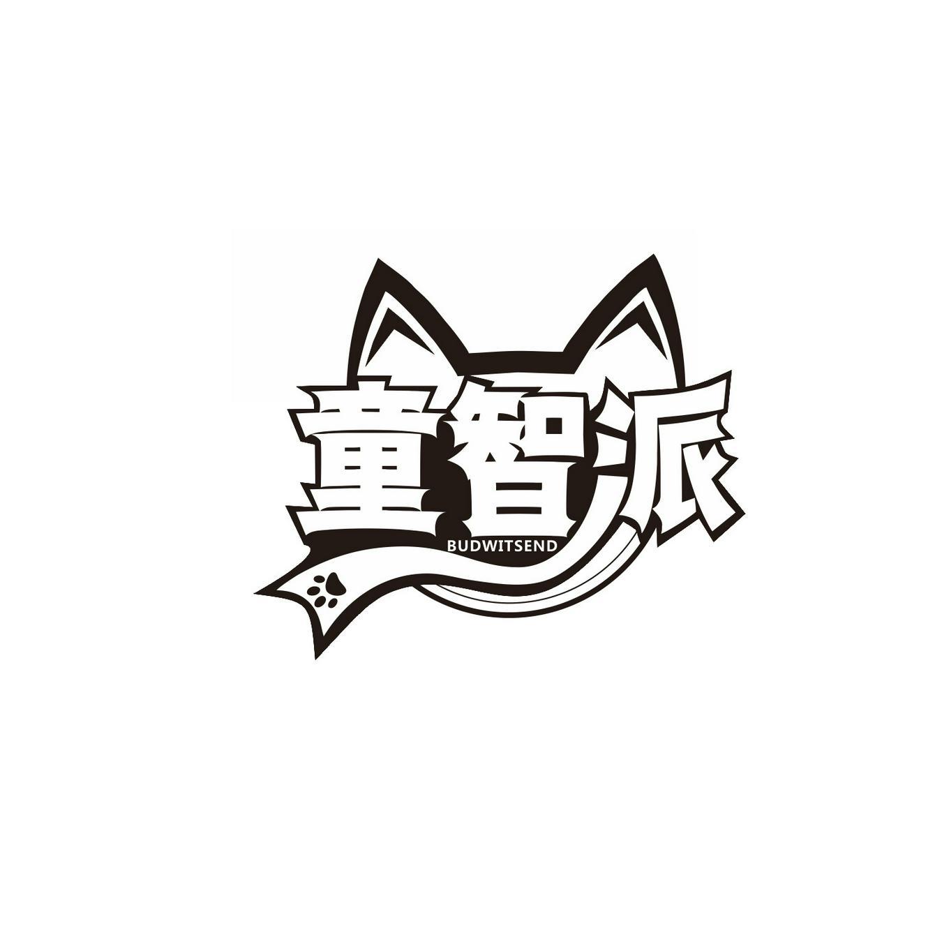 童智派 
BUDWITSEND