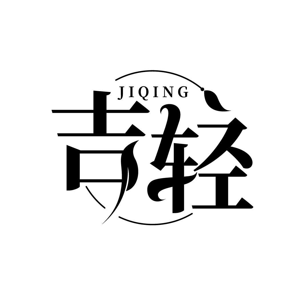 吉轻
JIQING