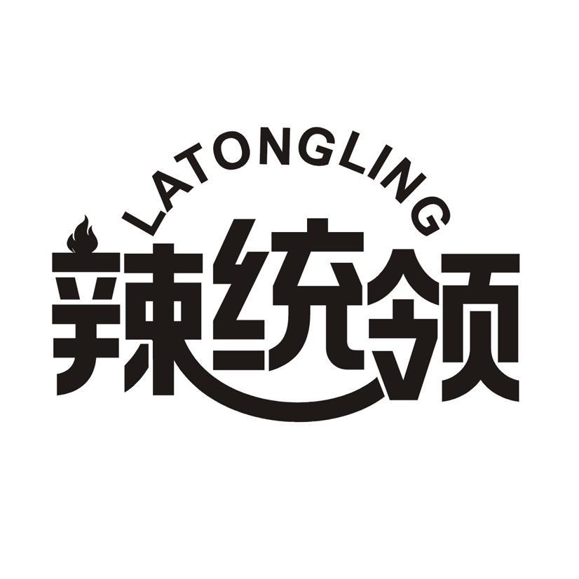 辣统领