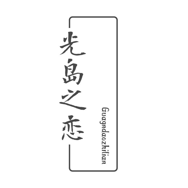 光岛之恋 GUAGNDAOZHILIAN