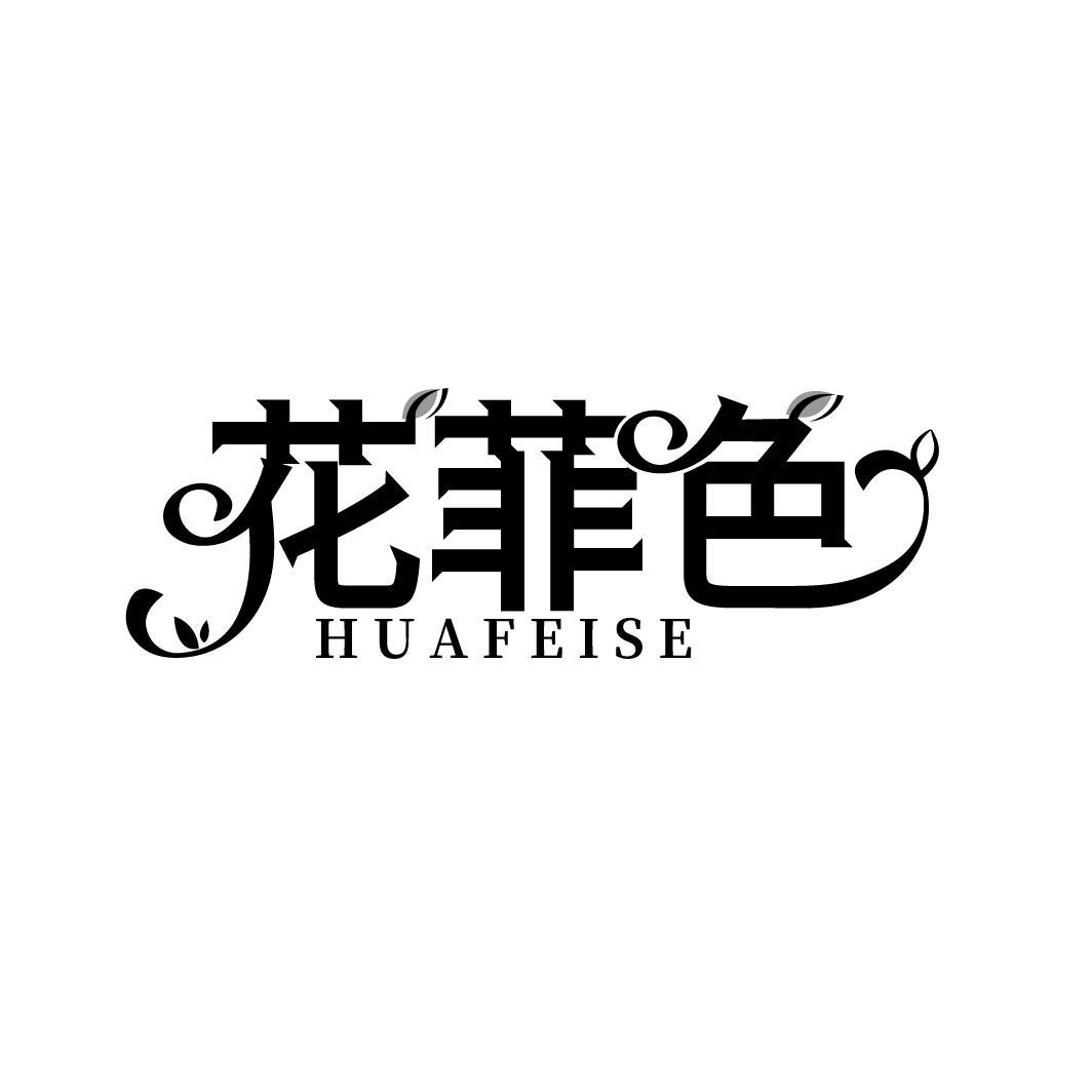 花菲色