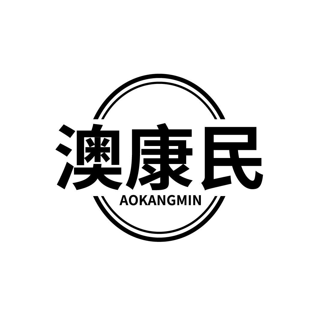 澳康民