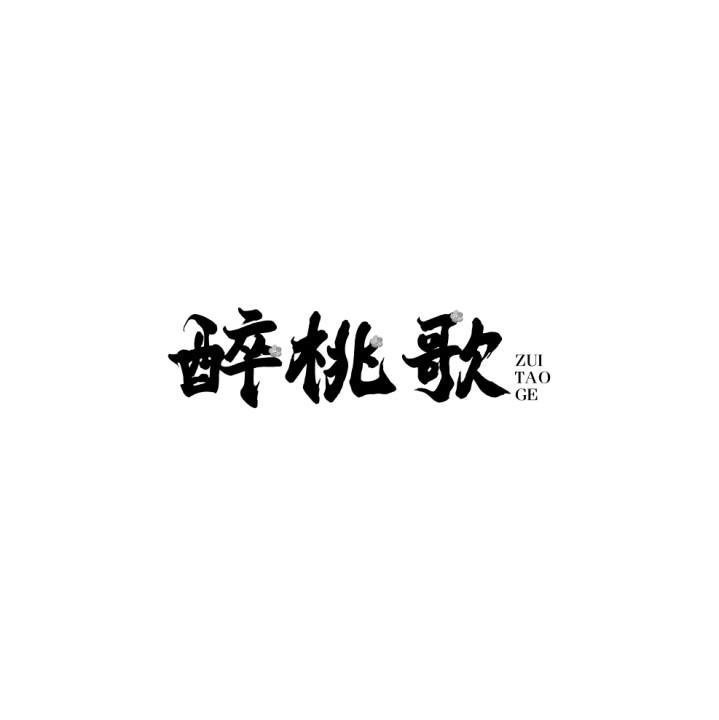醉桃歌
