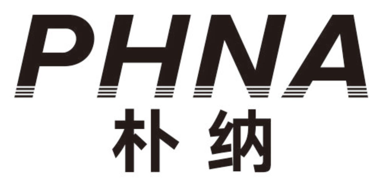 朴纳PHNA