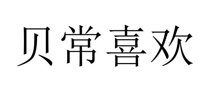贝常喜欢