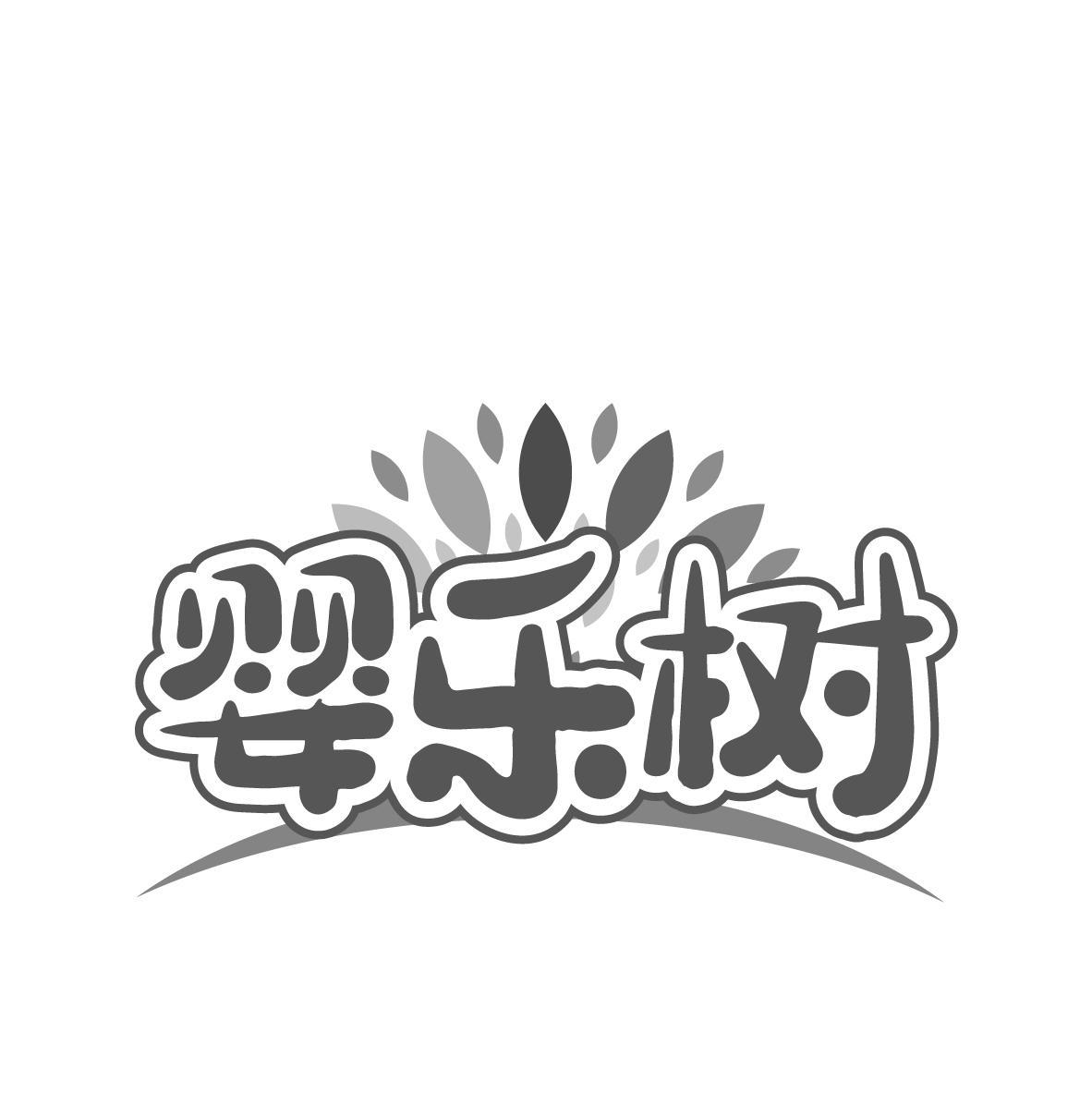 婴乐树