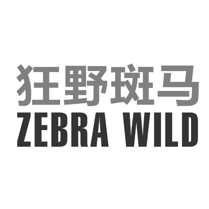 狂野斑马 ZEBRA WILD