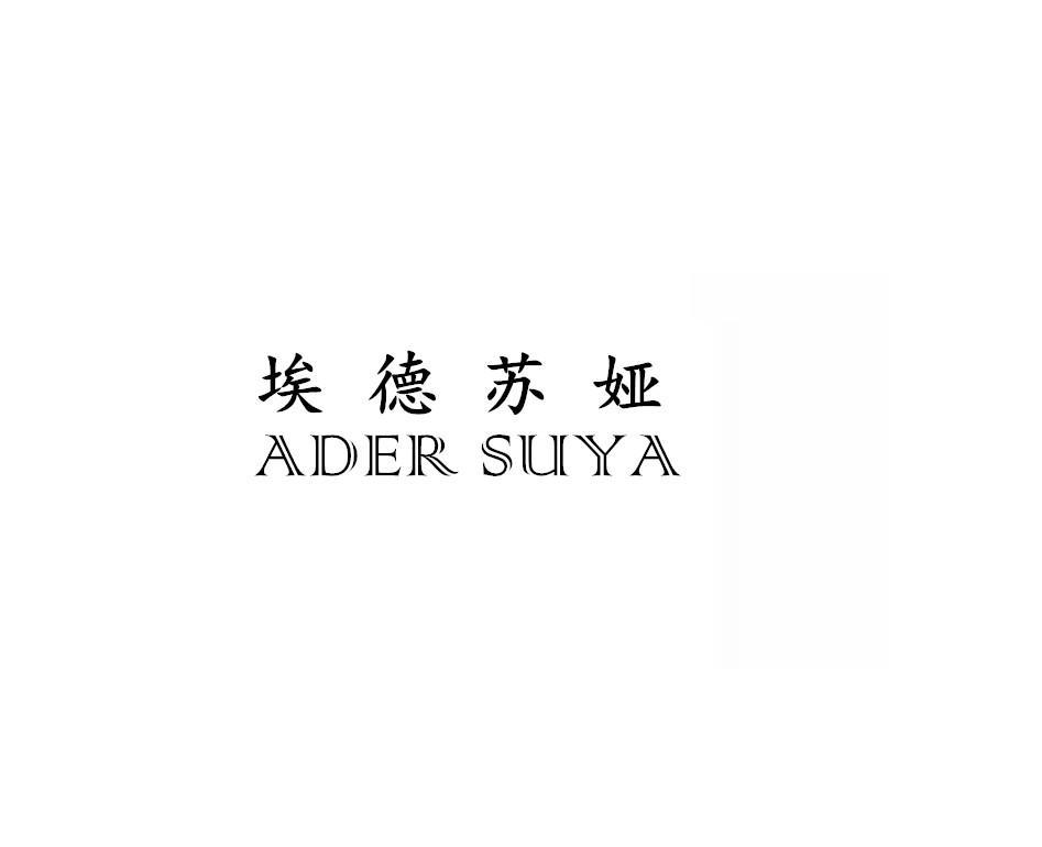 埃德苏娅
ADER SUYA