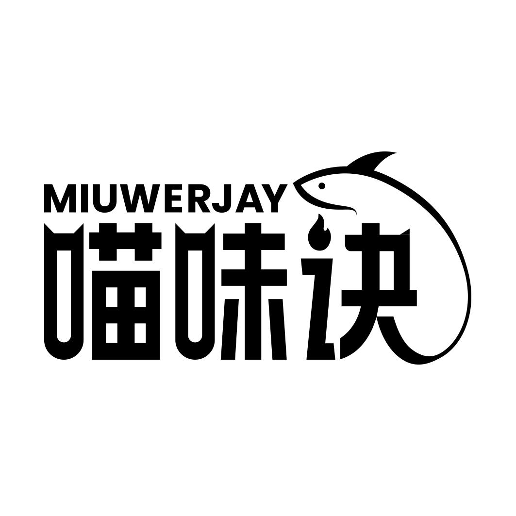 喵味诀 MIUWERJAY