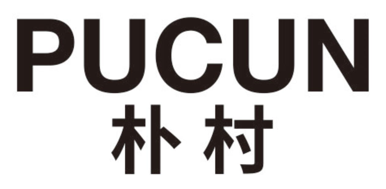 朴村PUCUN