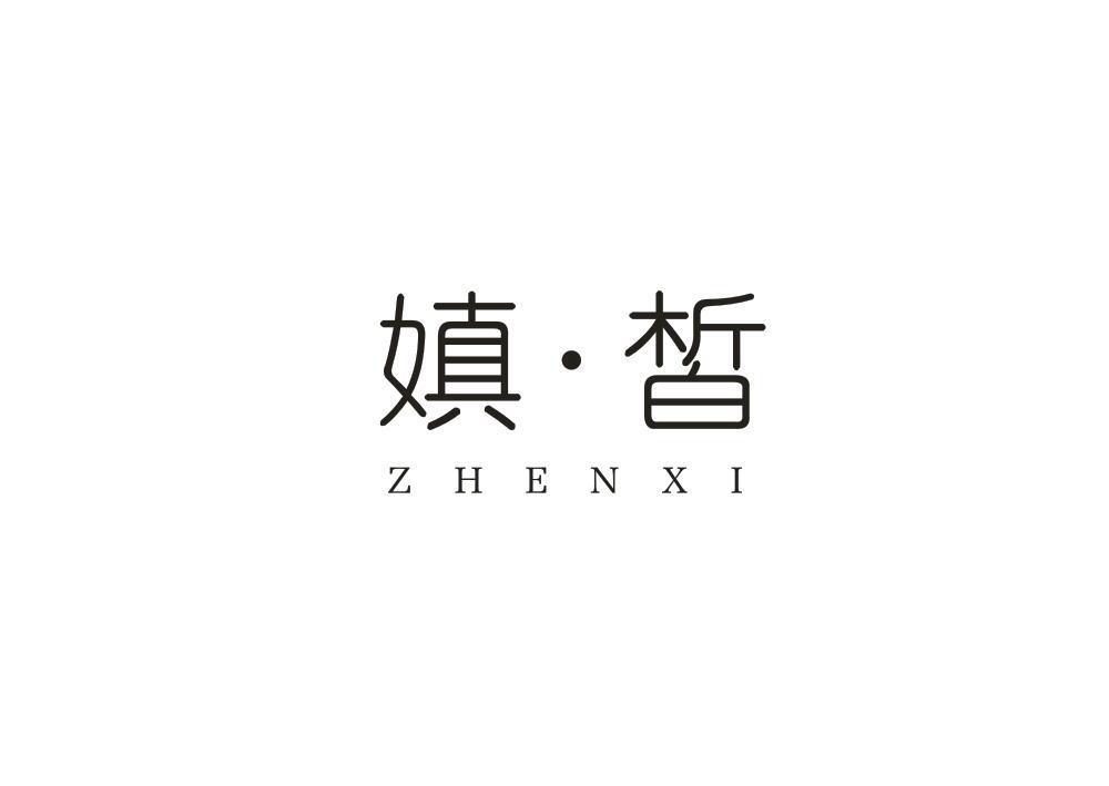 嫃皙