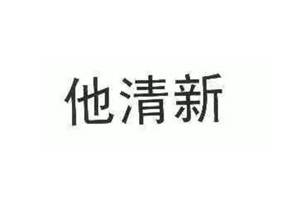 他清新