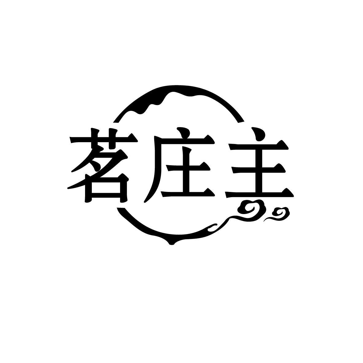 茗庄主