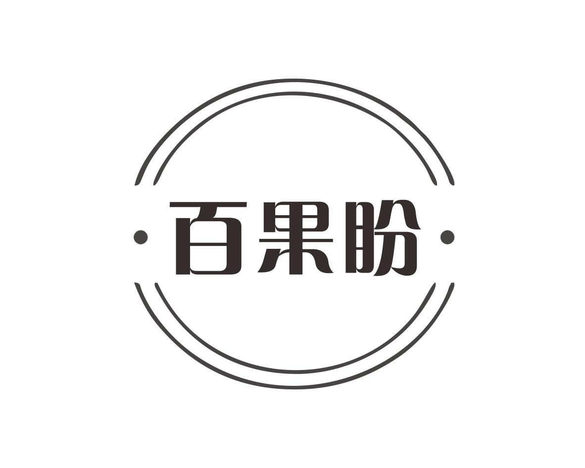 百果盼