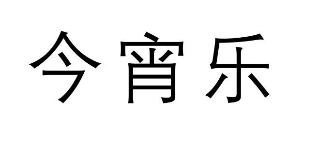 今宵乐