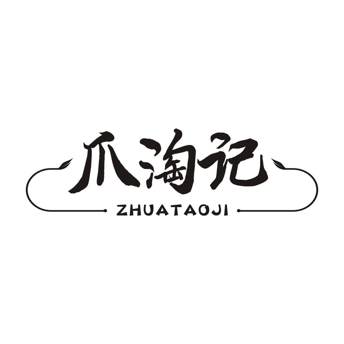 爪淘记