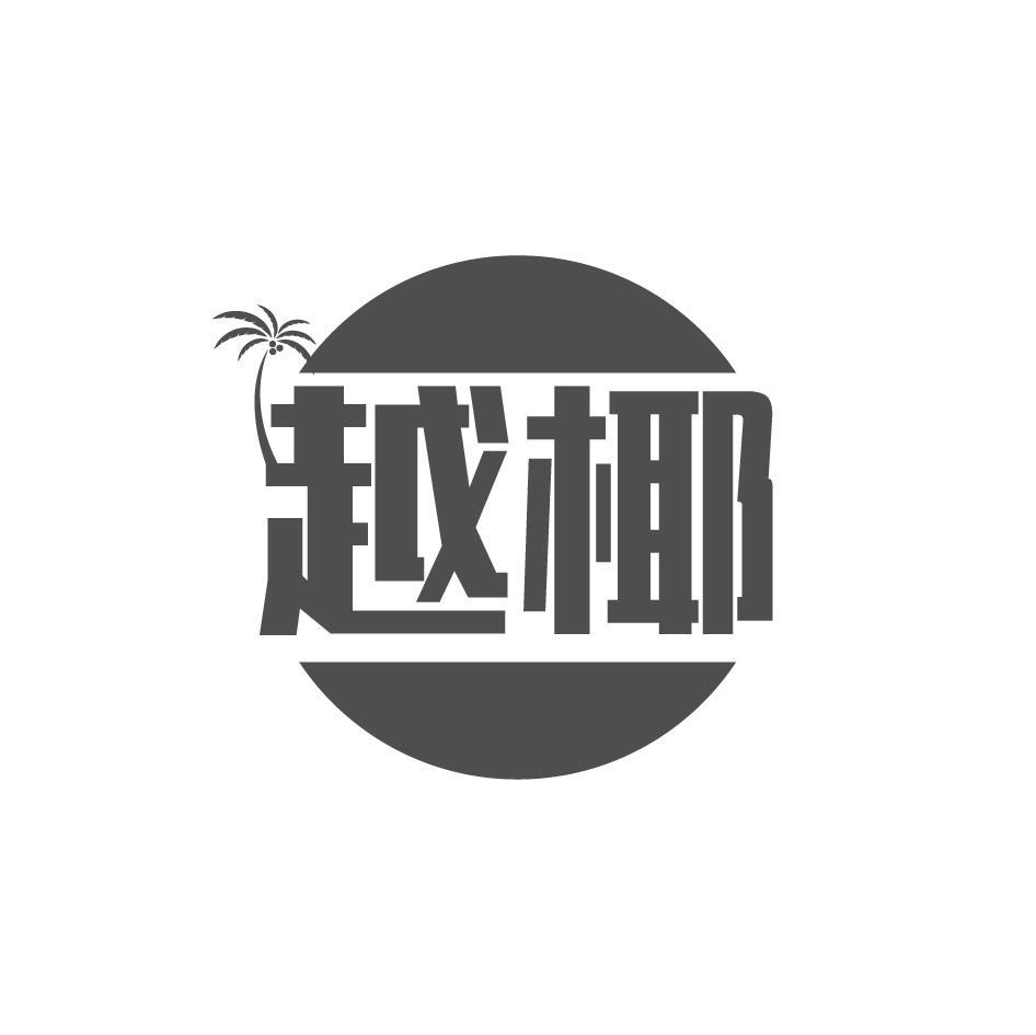越椰