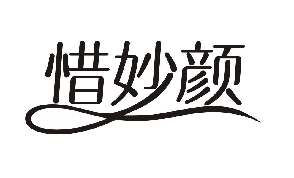 惜妙颜