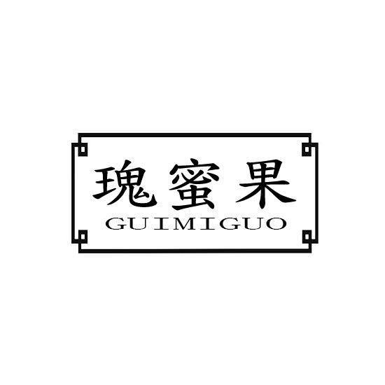 瑰蜜果GUIMIGUO