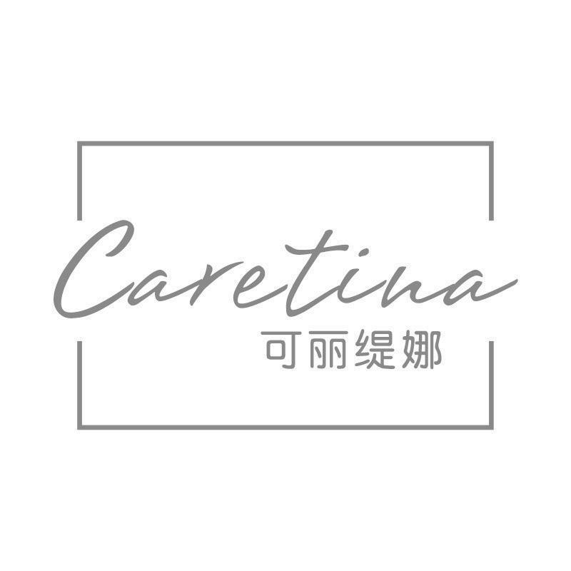 可丽缇娜 CARETINA