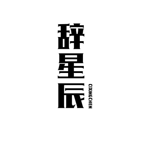 辞星辰