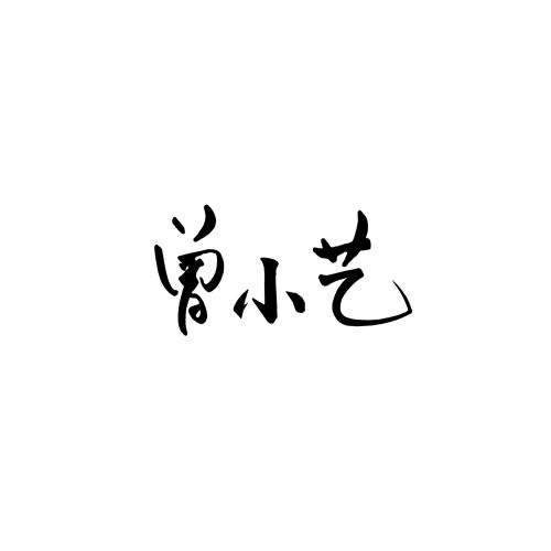 曾小艺