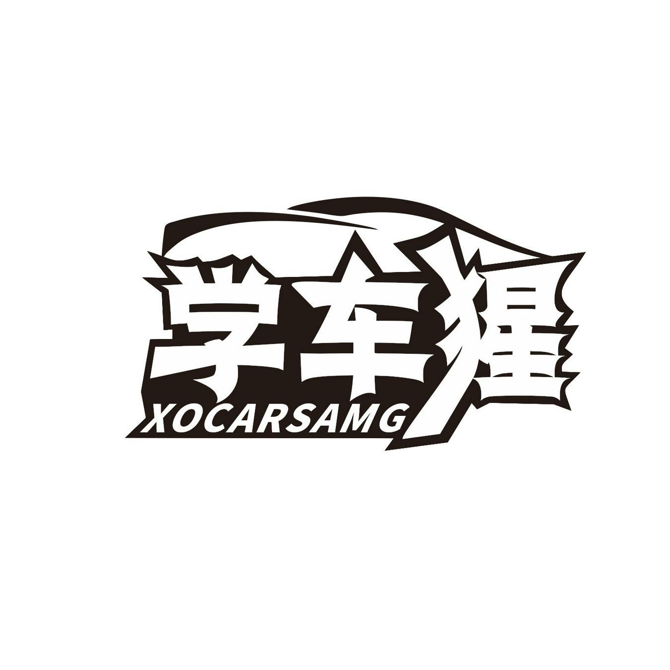 学车猩 
XOCARSAMG