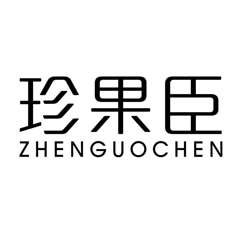 珍果臣