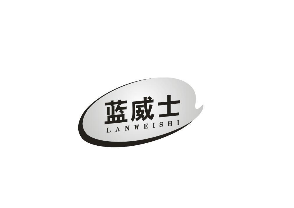 蓝威士