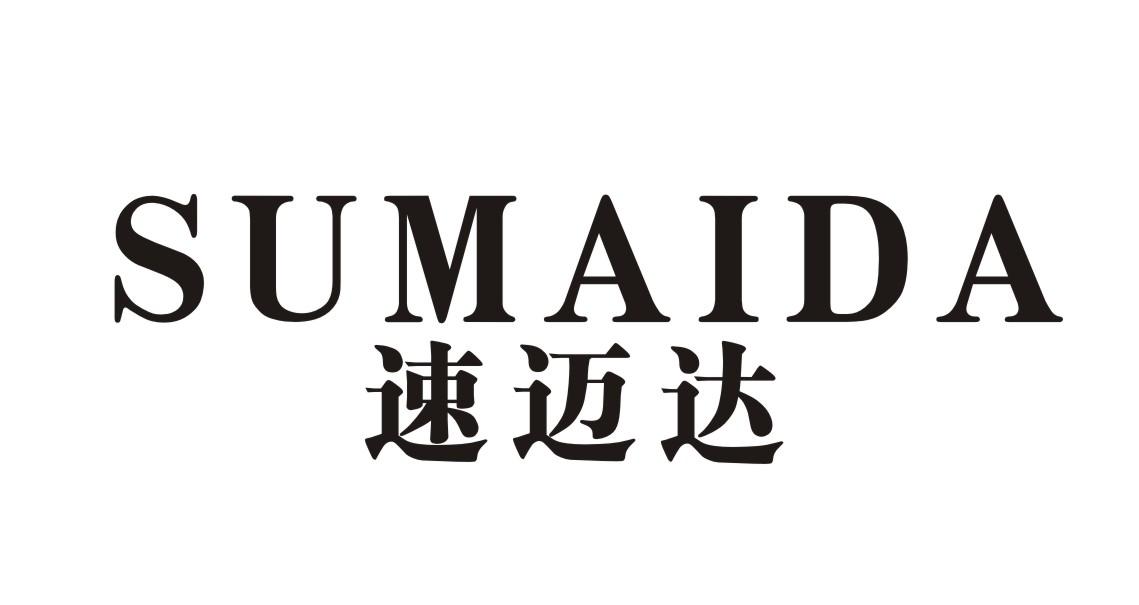 速迈达