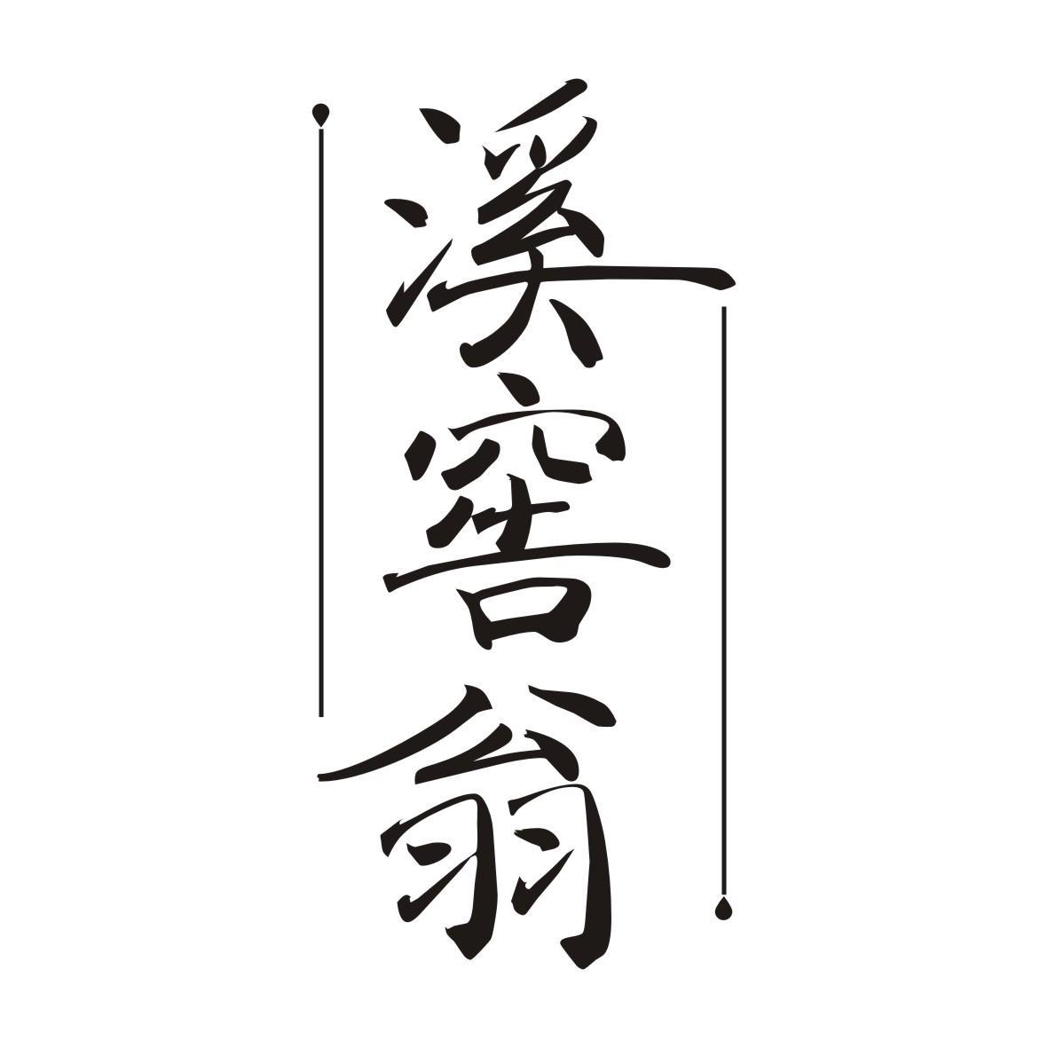 溪窖翁