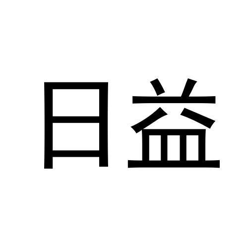 日益