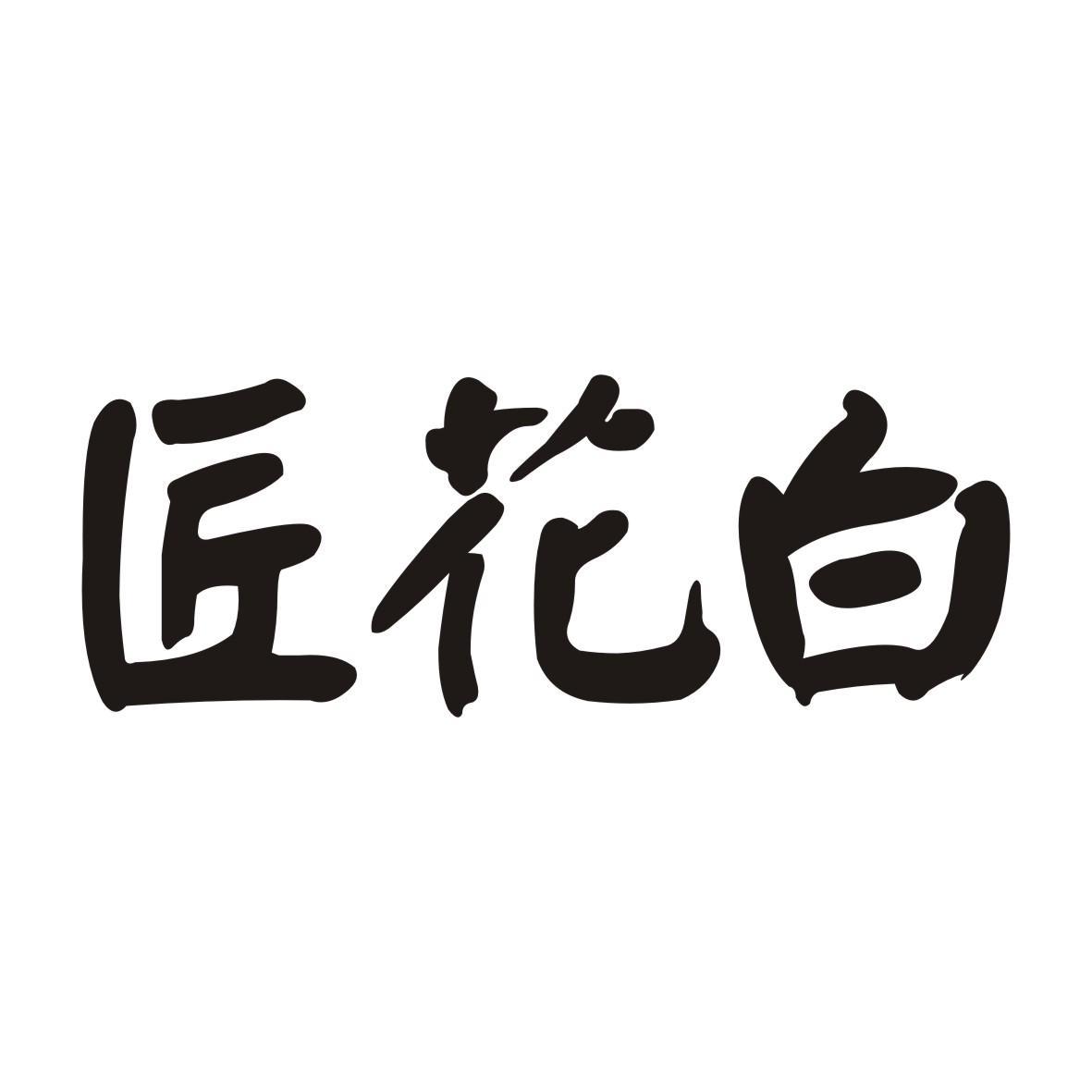 匠花白