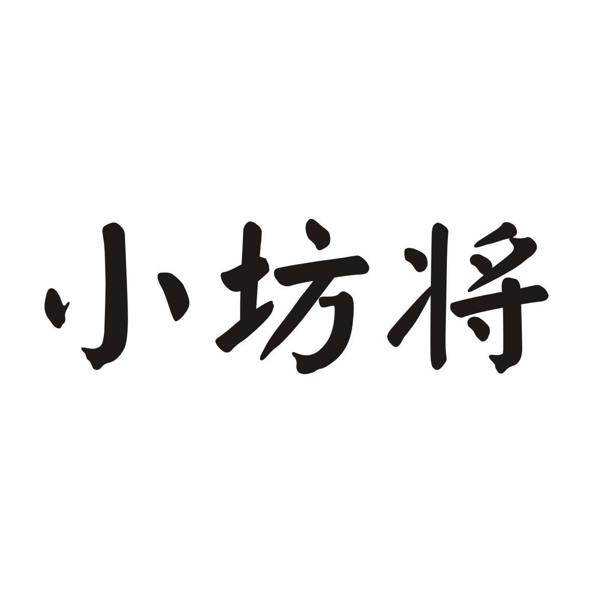 小坊将