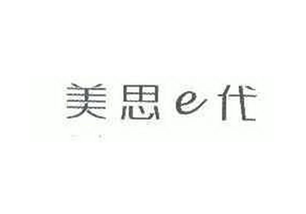 美思代