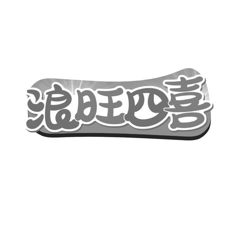 浪旺四喜 
