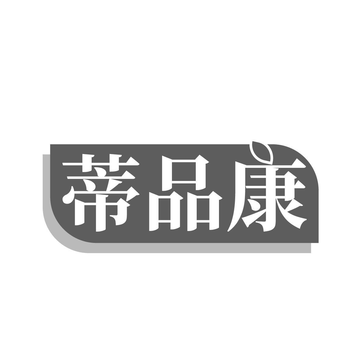 蒂品康