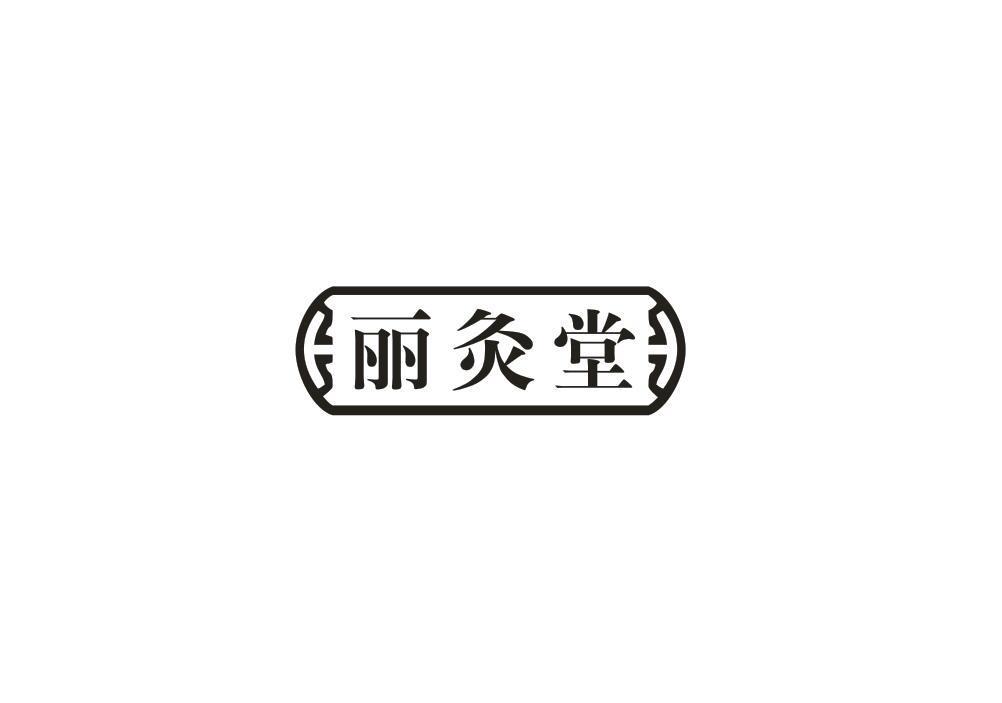 丽灸堂