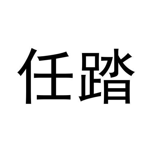任踏