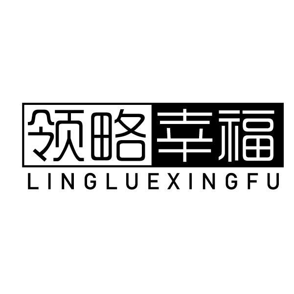 领略幸福