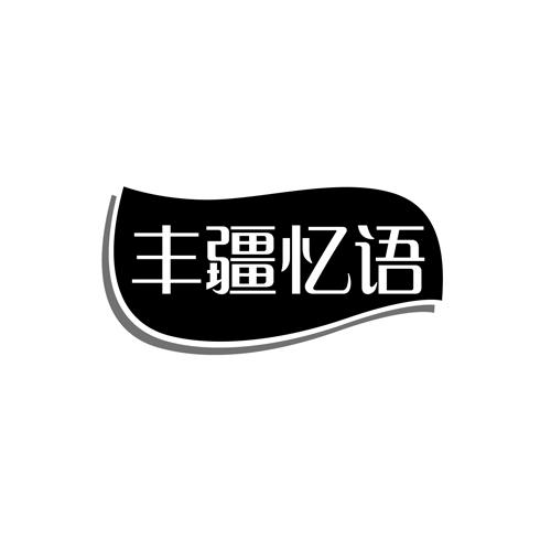 丰疆忆语