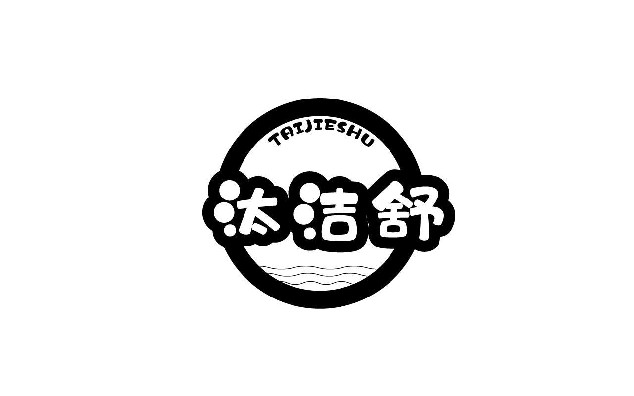 汰洁舒TAIJIESHU