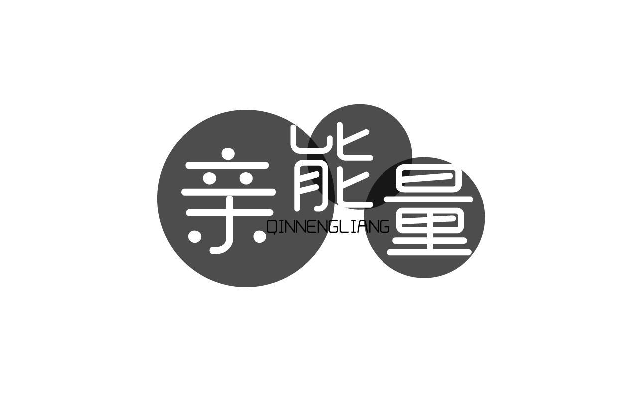 亲能量QINNENGLIANG