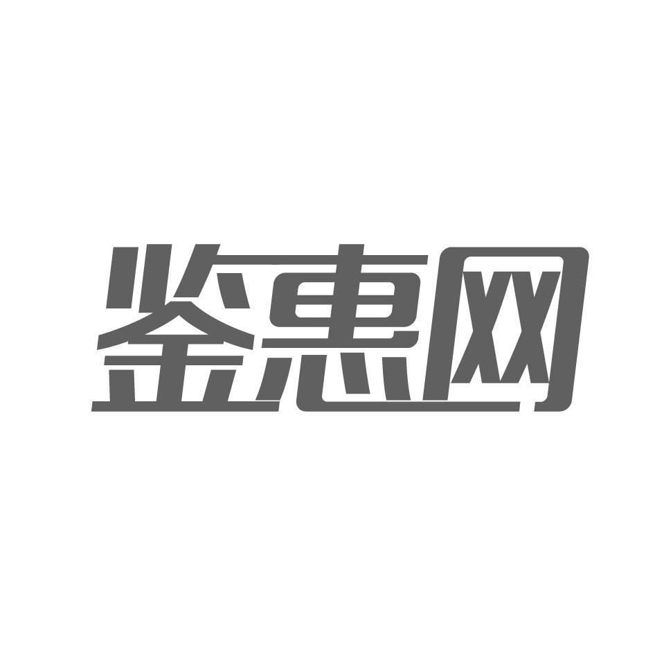鉴惠网