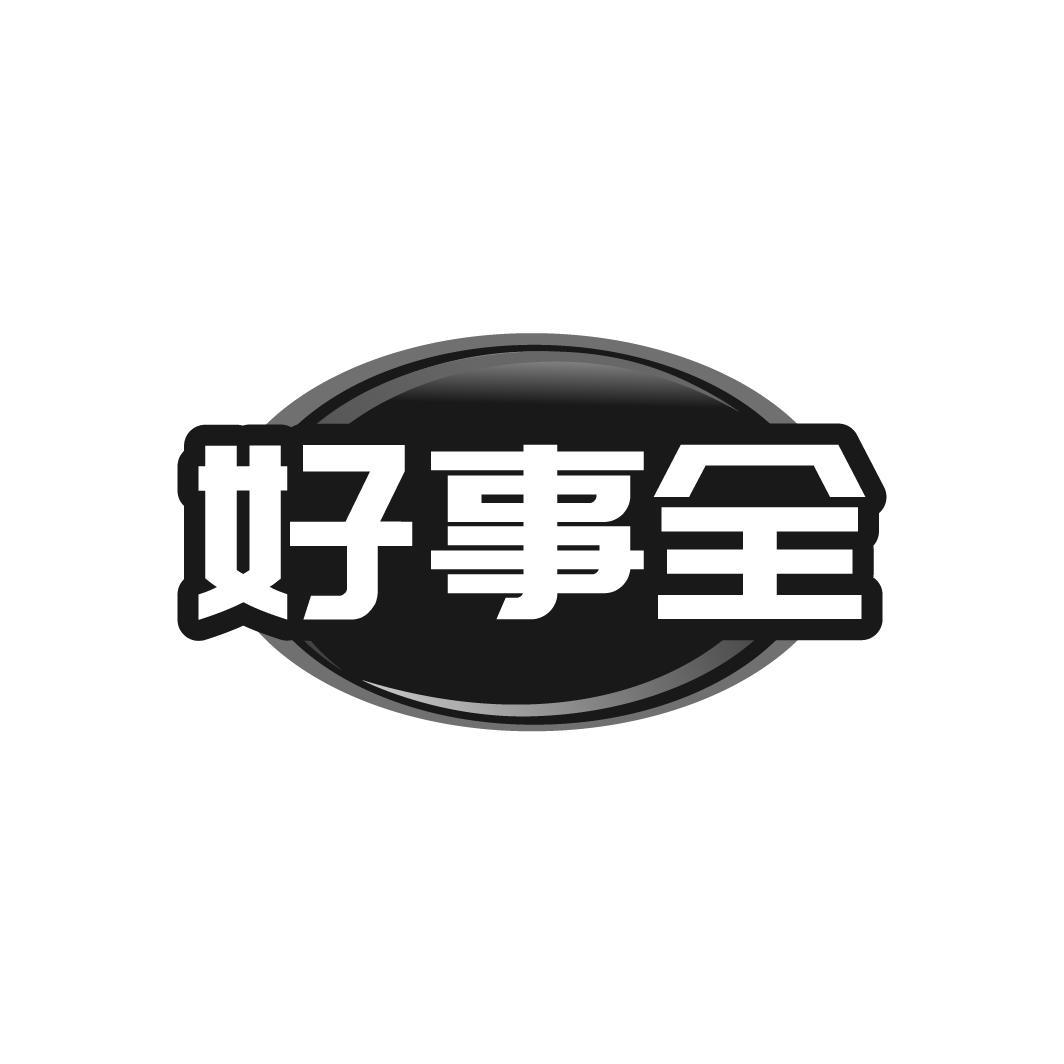 好事全
