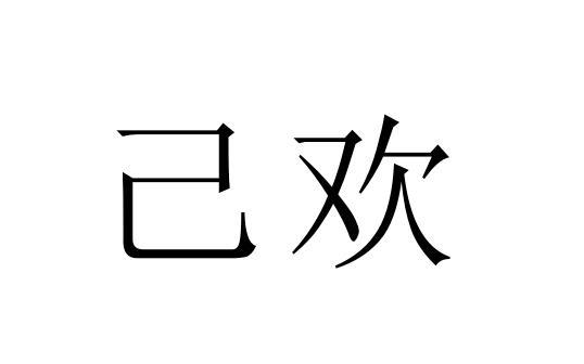 己欢