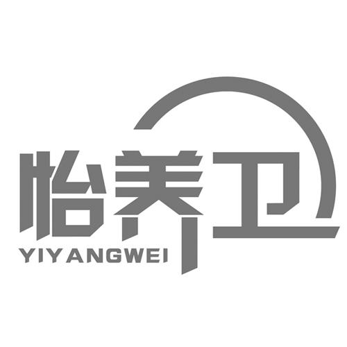 怡养卫
